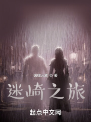 迷崎之旅在线阅读