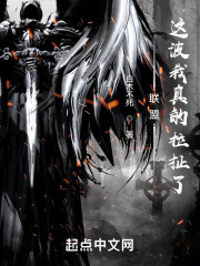 联盟：这波我真的拉扯了在线阅读