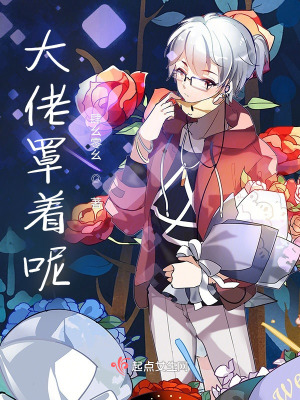 大佬罩着呢在线阅读