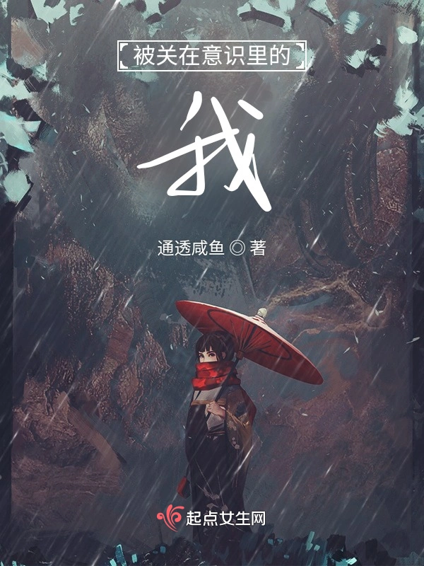 被关在意识里的我