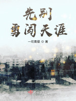 先别勇闯天涯在线阅读