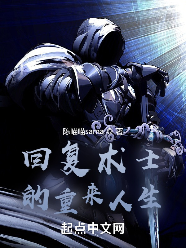 回复术士的重来人生(陈喵喵sama)小说在线阅读-首发起点中文网