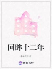 回眸十二年在线阅读