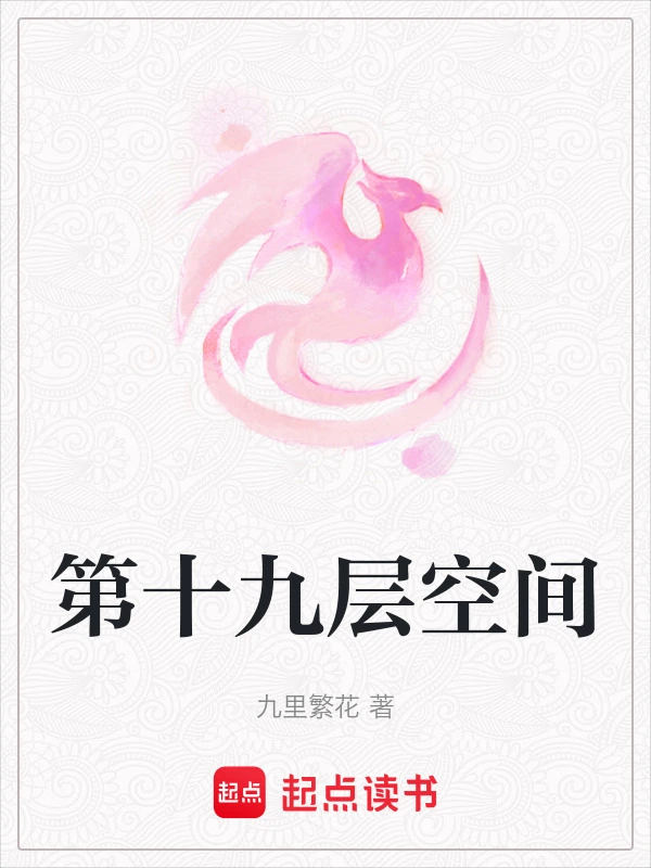 第十九层空间
