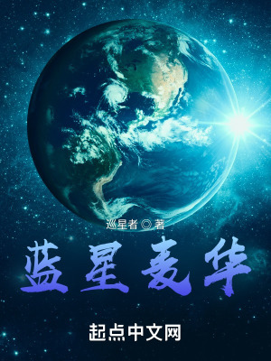 蓝星麦华在线阅读