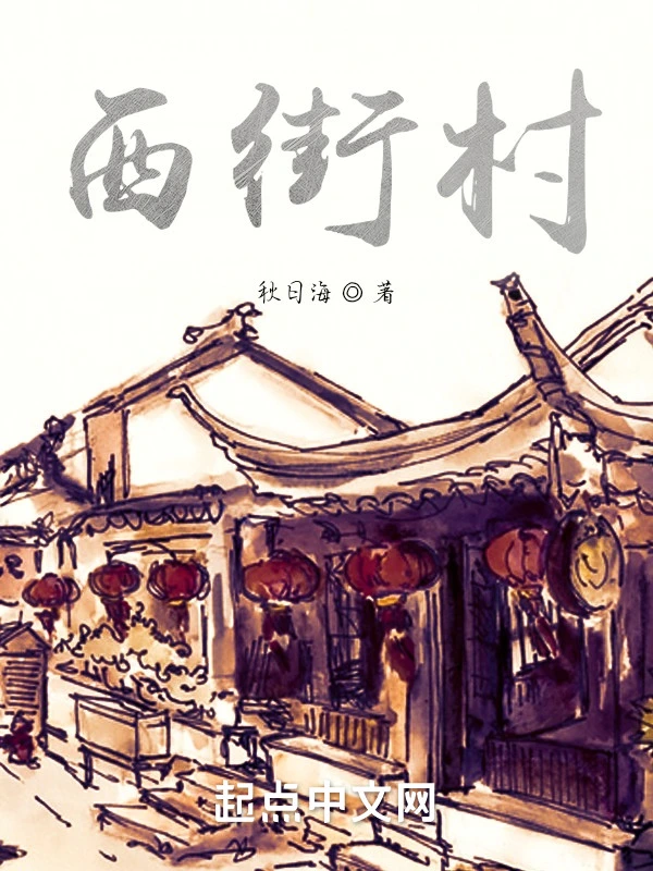 西街村