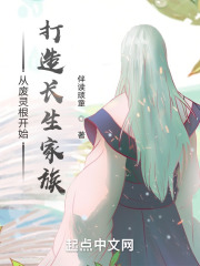 从废灵根开始打造长生家族在线阅读