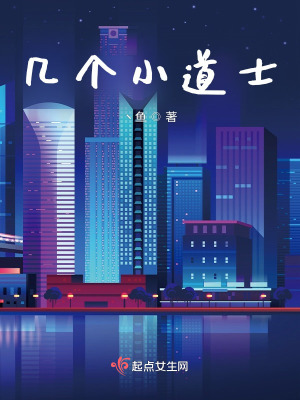 几个小道士在线阅读