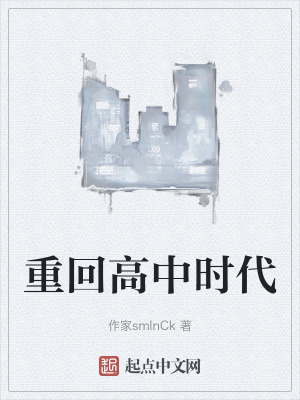 重回高中时代在线阅读
