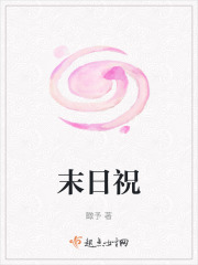 末日祝在线阅读