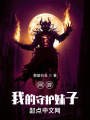网游：我的守护妹子在线阅读