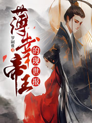 薄幸帝王的现世报