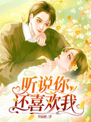听说你还喜欢我
