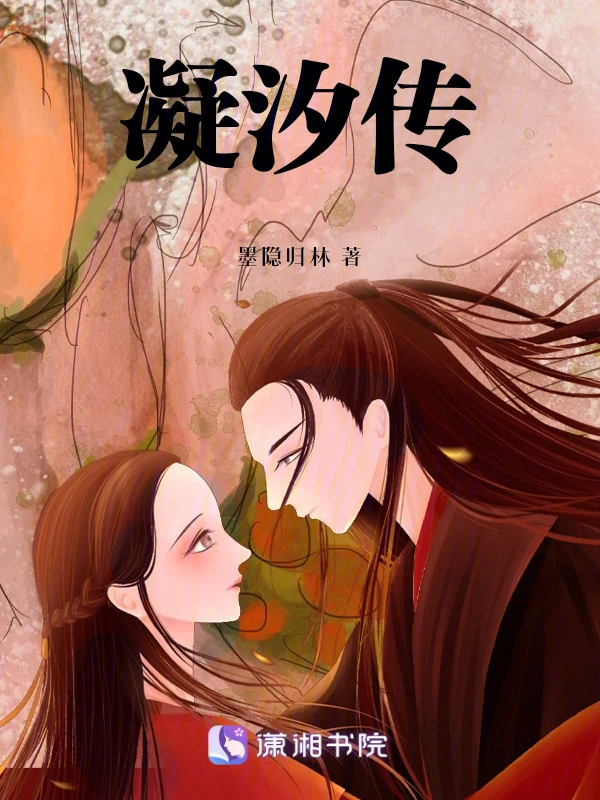 凝汐传