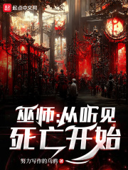 巫师：从听见死亡开始在线阅读