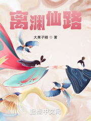 离渊仙路在线阅读
