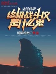 全民转职：终极战斗仪是什么鬼？