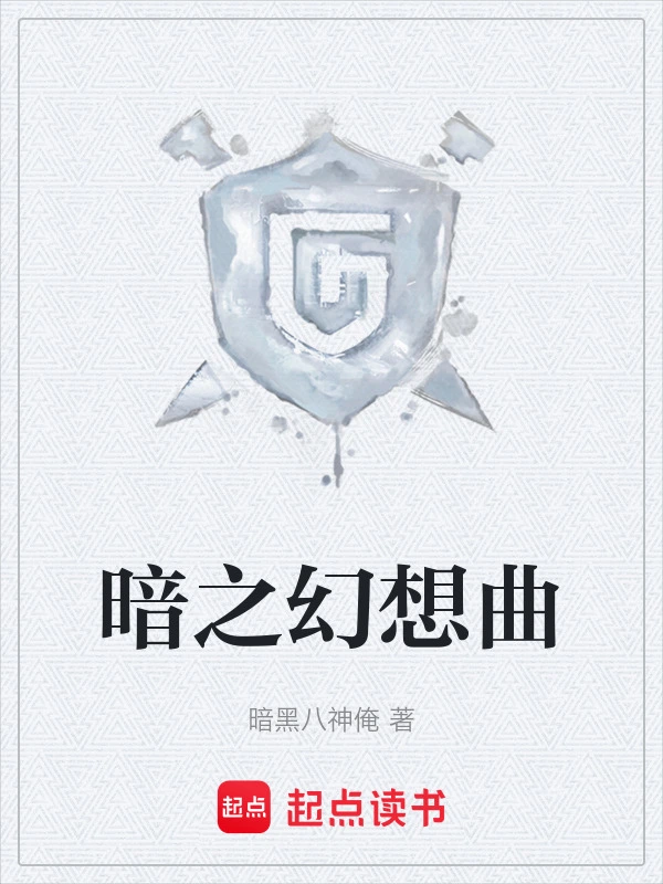 暗之幻想曲