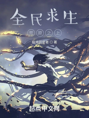 全民求生：荒原之上