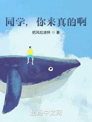 同学，你来真的啊？在线阅读
