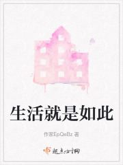 生活就是如此在线阅读