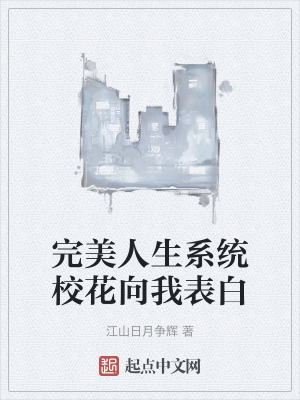 完美人生系统校花向我表白在线阅读