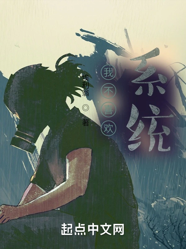 我不喜欢系统