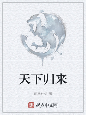 天下归来在线阅读
