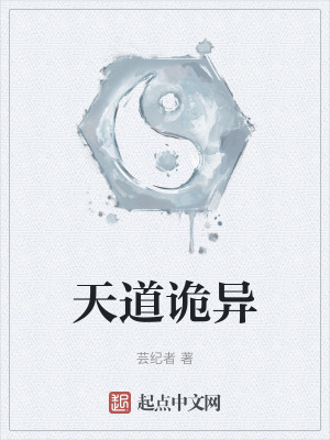 天道诡异在线阅读