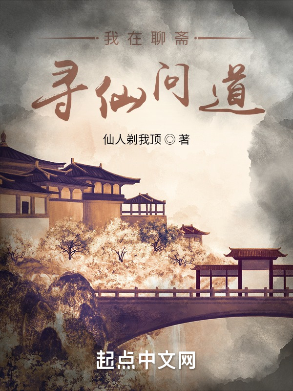 我在聊斋寻仙问道(仙人剃我顶)小说在线阅读-首发起点中文网