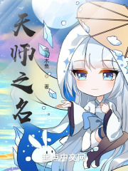 天师之名在线阅读