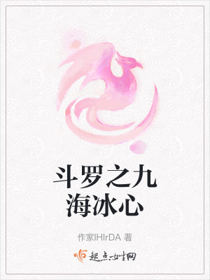 斗罗之九海冰心在线阅读