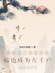想要当宁采臣的我被迫成为左千户在线阅读