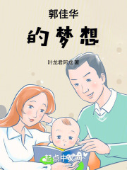 郭佳华的梦想在线阅读