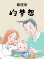 郭佳华的梦想在线阅读