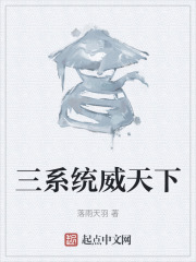 三系统威天下在线阅读