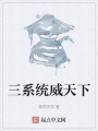 三系统威天下在线阅读