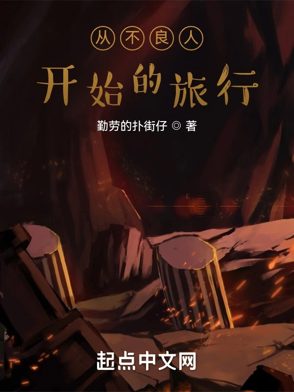 从不良人开始的旅行
