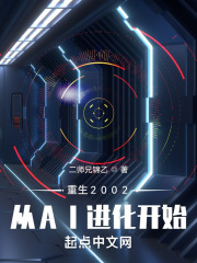 重生2002：从AI进化开始在线阅读