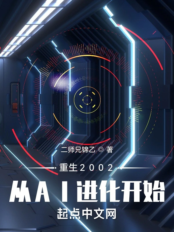 重生2002：从AI进化开始