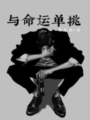 与命运单挑在线阅读