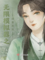 无限模拟器之魂者无双在线阅读