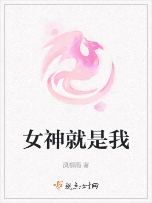 女神就是我