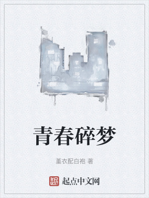 青春碎梦在线阅读