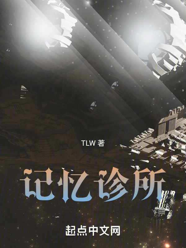 记忆诊所