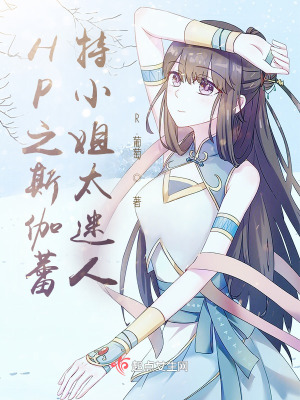HP之斯伽蕾特小姐太迷人在线阅读