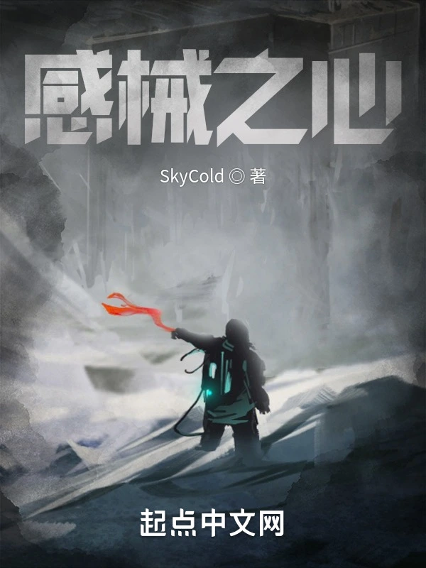 感械之心