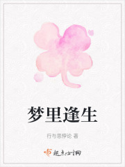 梦里逢生在线阅读
