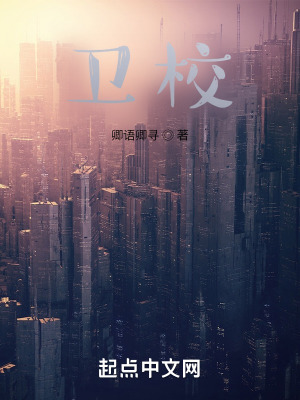 卫校在线阅读