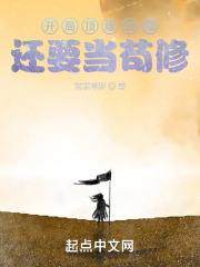开局顶级天赋，还要当苟修！在线阅读